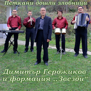 Петкани дошли злобници