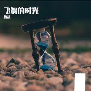 转瞬即逝的低语