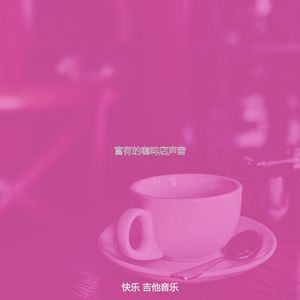 柔和的咖啡店时刻
