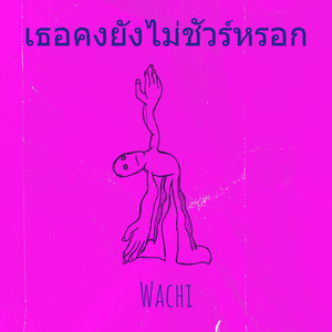 เธอคงยังไม่ชัวร์หรอก