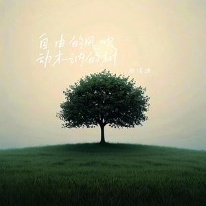 自由的风吹动木讷的树