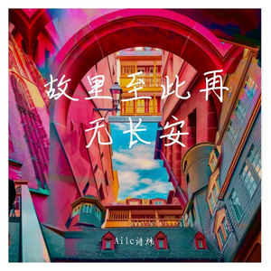 故里至此再无长安