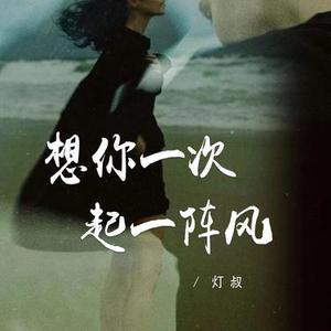 想你一次起一阵风