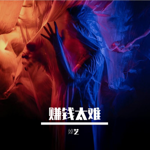挣钱太难