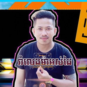 រាំលេងម៉ាអស់ដៃ