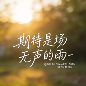 期待是场无声的雨（原版）