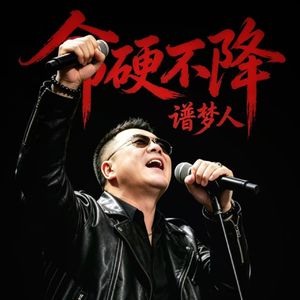 命硬不降