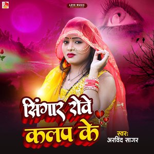Singar Rowe Kalap Ke (Bhojpuri)