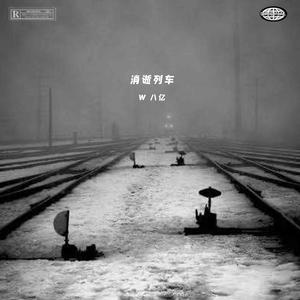 消逝列车