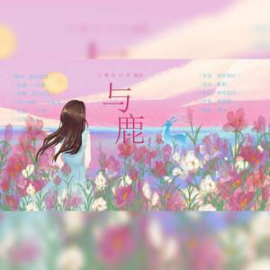 与鹿（白鹿生日应援曲）