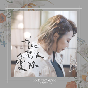 我比想像爱你 I Love You More Than I Thought (feat. Good John Music)