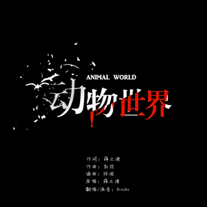 动物世界（Cover 薛之谦）