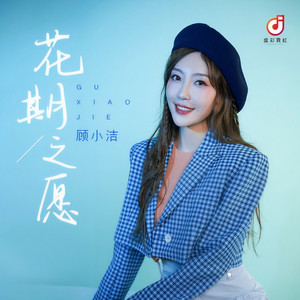 花期之愿 (伴奏)