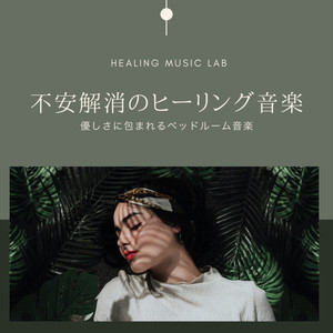 優しさに包まれるベッドルーム音楽