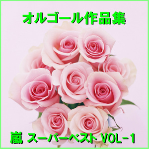 エナジーソング～絶好調超!!!!～ （オルゴール）