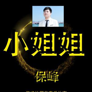 小姐姐 -保峰