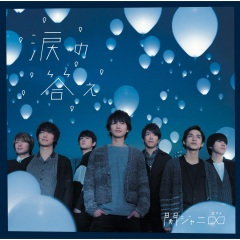 絆奏［ばんそう］