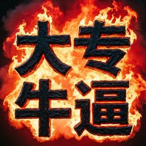 大专牛逼