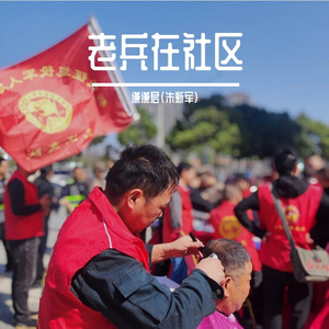 老兵在社区