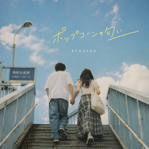 ポップコーンの匂い