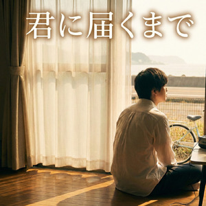 君に届くまで