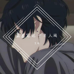 盗墓笔记 十年人间