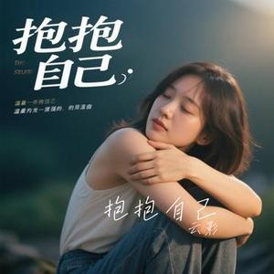 抱抱自己