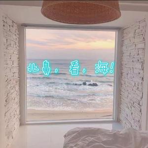 北鼻，看，海