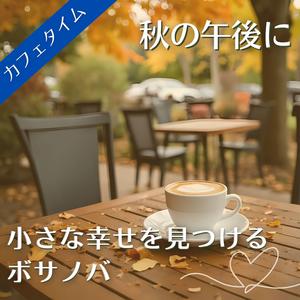 小さな出来事が奏でるメロディ