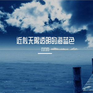 《近似无限透明的海蓝色》