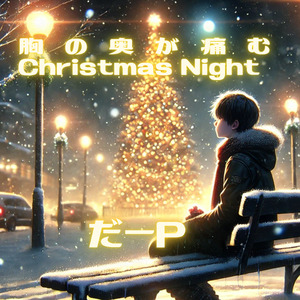 胸の奥が痛む Christmas Night
