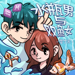 水瓶男与双鱼女