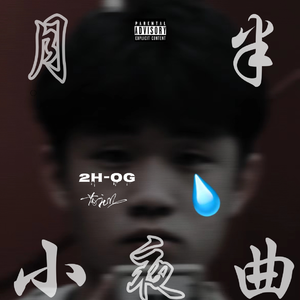 朝九晚五（prod by NIHCONNOR）