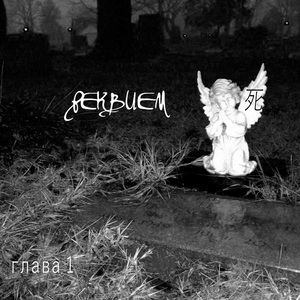 падший ангел