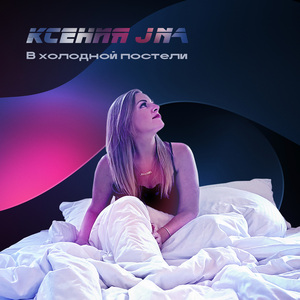 В холодной постели