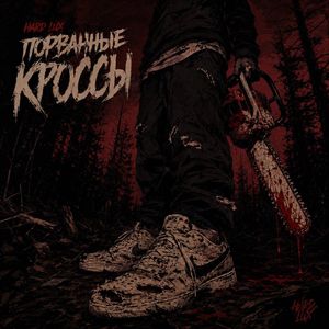 порванные кроссы