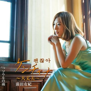 ケンチャナ ~大丈夫~