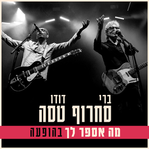 מה אספר לך (בהופעה)