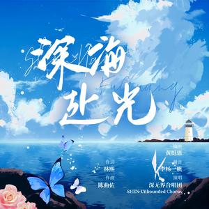 深海赴光（周深出道十一周年纪念曲）