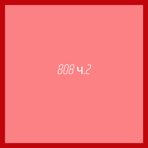 808 ч.2