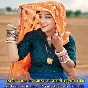 म्हारी ज्यान मर जाड़ा म पतली लुगड़ी तोम