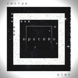 Смотри, как красиво