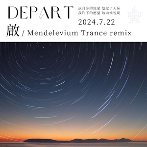 Depart - 啟（Mendelevium Trance Remix）