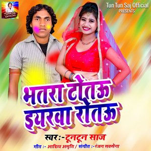 भतरा टोतऊ इयरवा रोतऊ