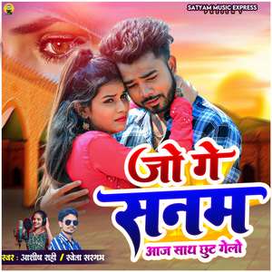 Jo Ge Sanam Aaj Sath Chhut Gelo