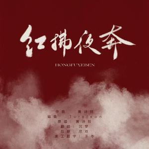 红拂夜奔