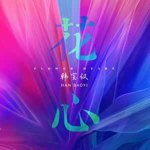 花心 (DJ版)