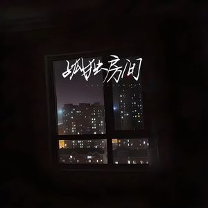 孤独房间