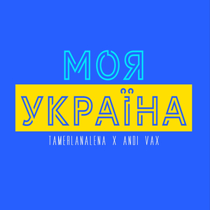 Моя Украïна