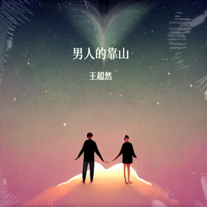 男人的靠山 (伴奏)